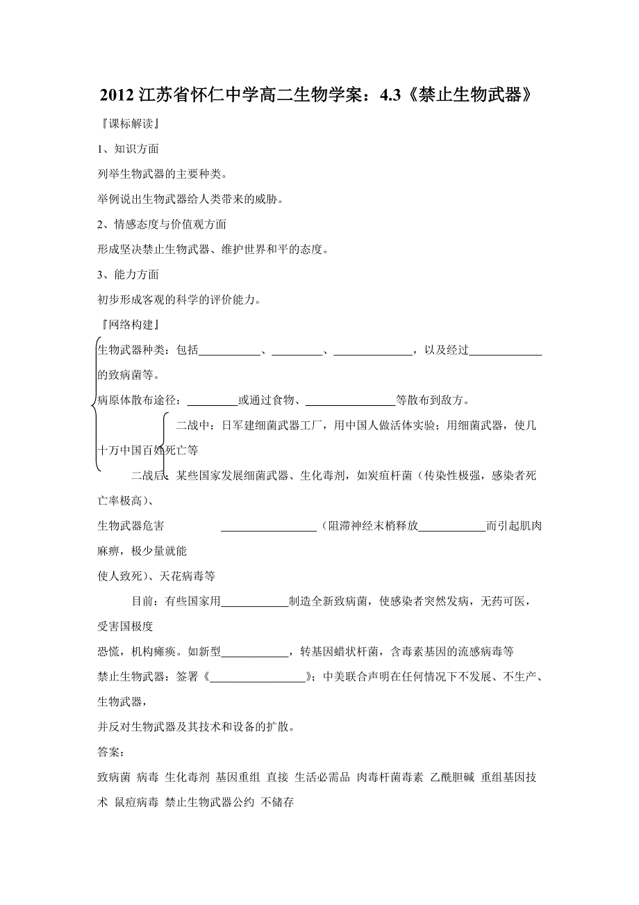 2012江苏省怀仁中学高二生物学案：4.3《禁止生物武器》（新人教版选修3）.doc_第1页