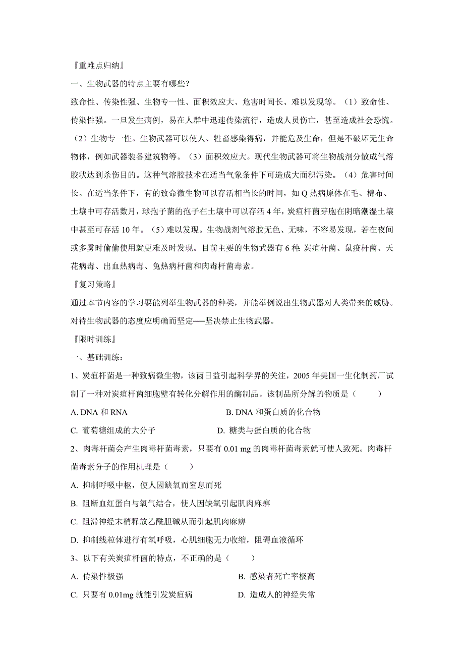 2012江苏省怀仁中学高二生物学案：4.3《禁止生物武器》（新人教版选修3）.doc_第2页