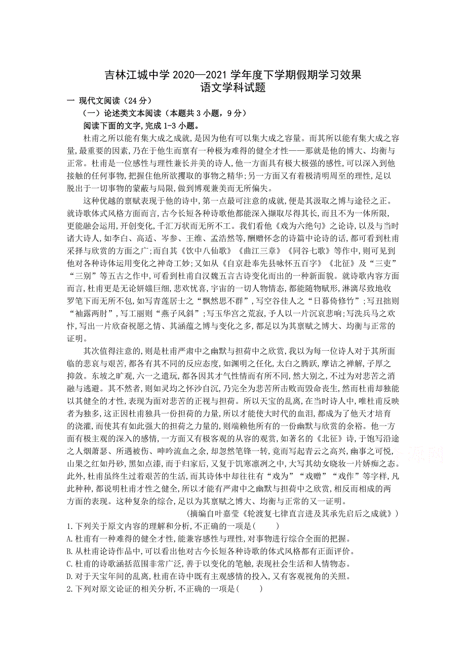 吉林江城中学2020-2021学年高二下学期假期学习效果考试语文试卷 WORD版含答案.doc_第1页