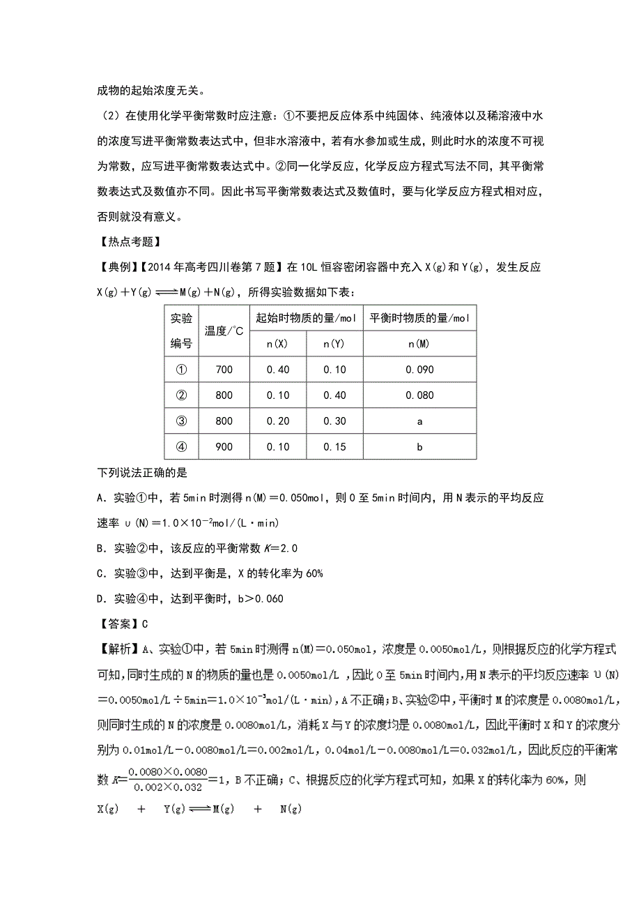 2016年高考化学热点《化学平衡常数及平衡转化率的计算》 WORD版含解析.doc_第2页