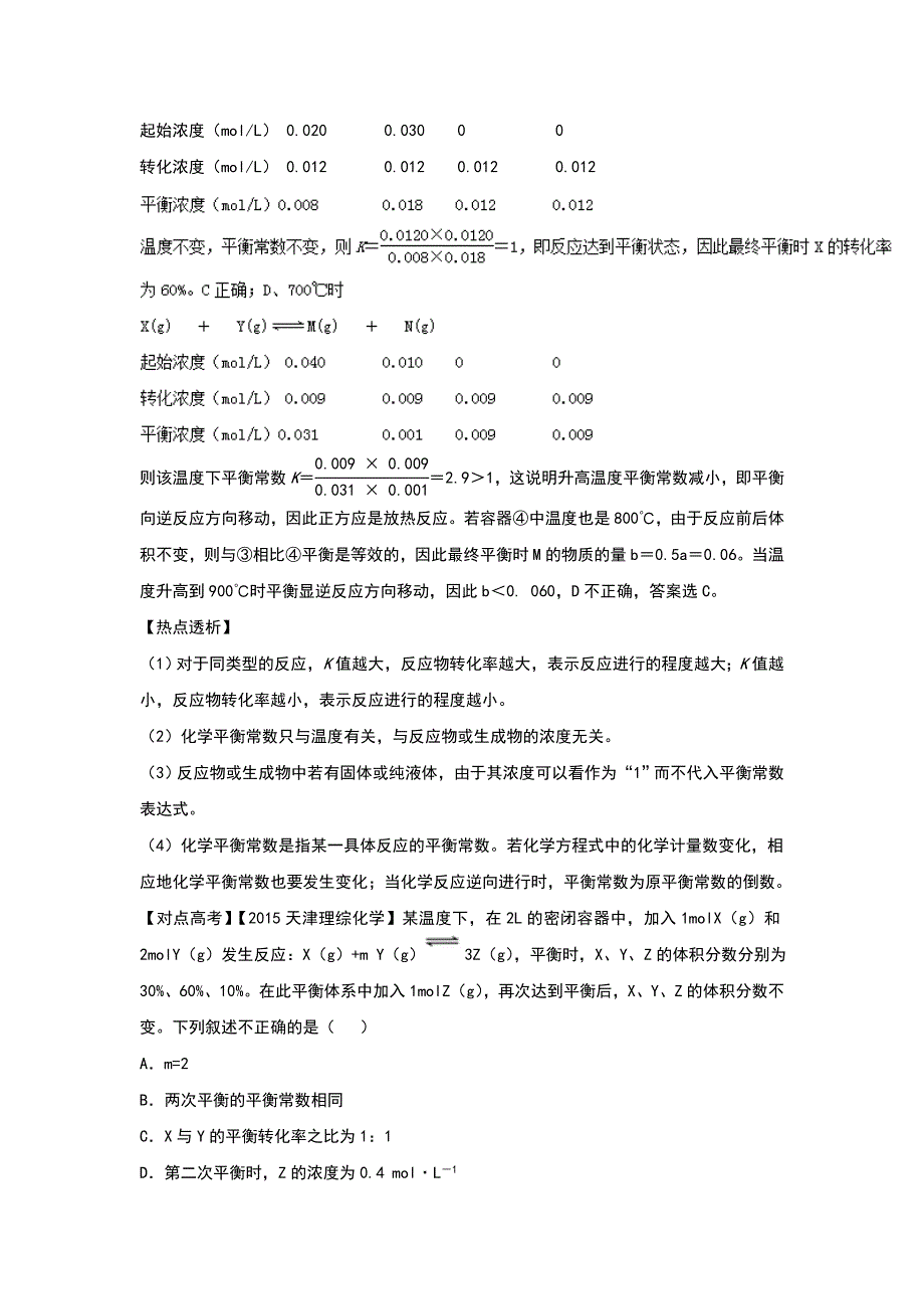 2016年高考化学热点《化学平衡常数及平衡转化率的计算》 WORD版含解析.doc_第3页