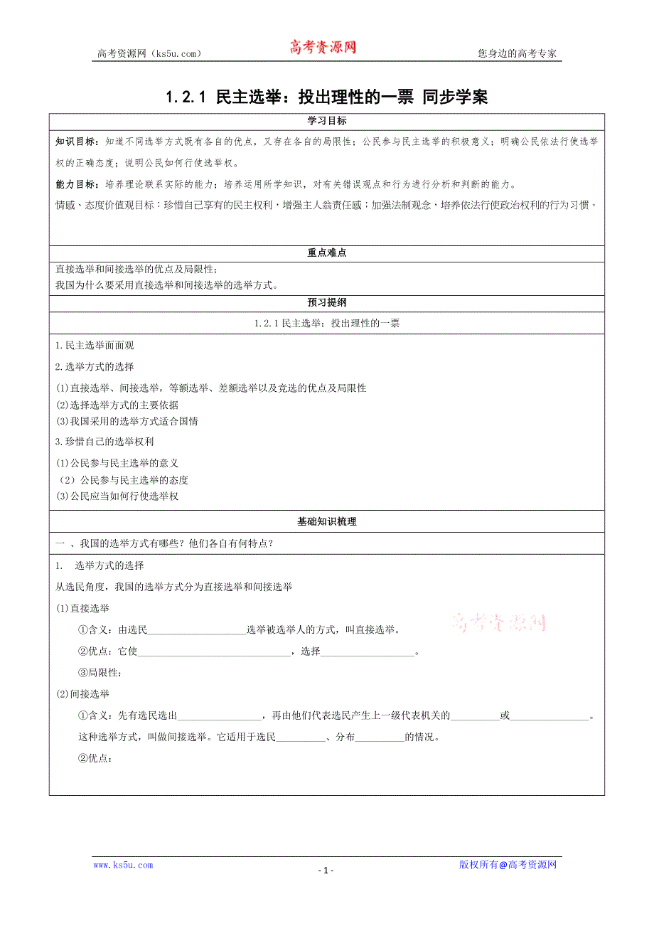 《同步精品资源套餐》2013学年高一政治学案：1.2.1民主选举：投出理性的一票（新人教版必修2）.doc_第1页