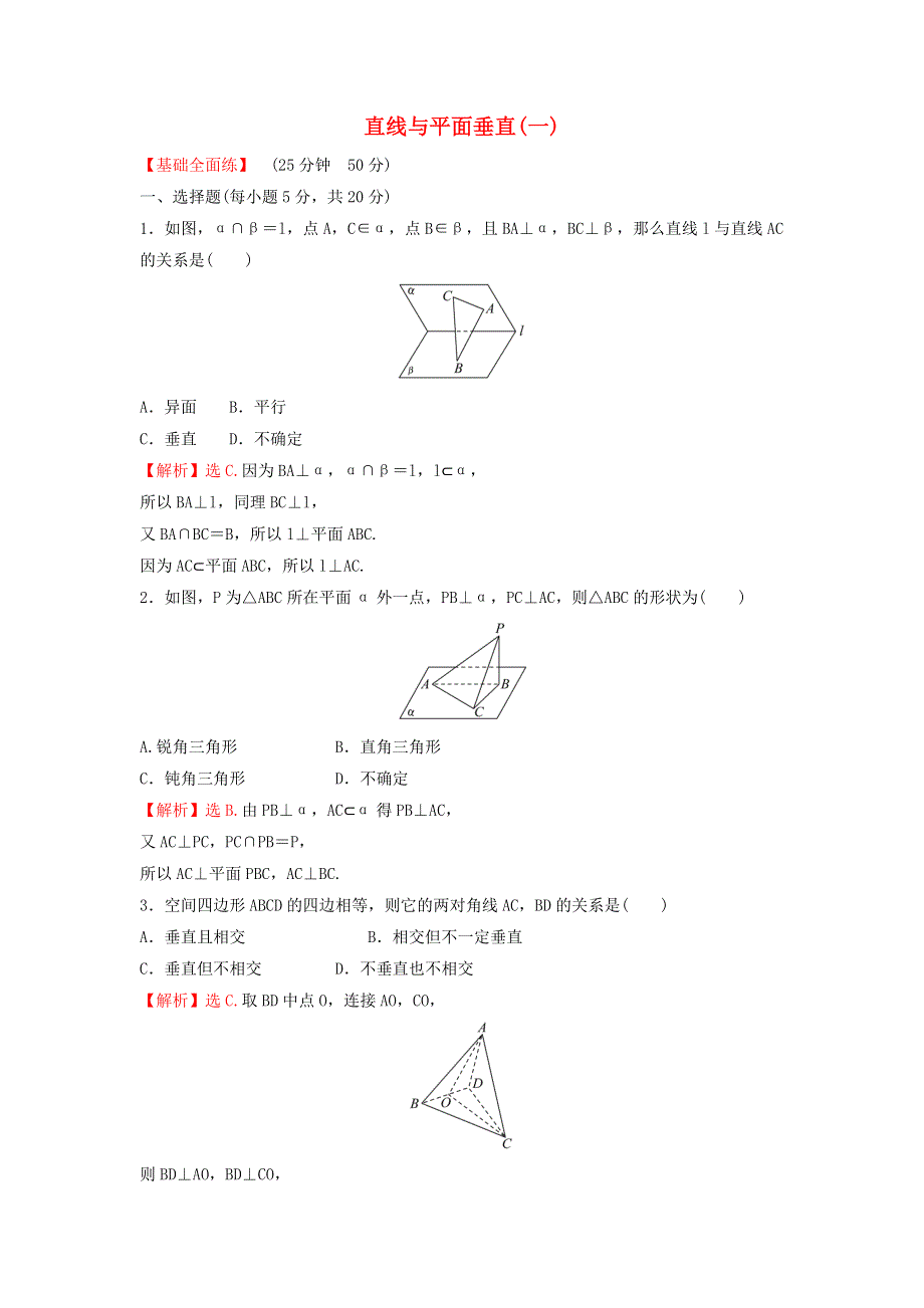 2022年新教材高中数学 第八章 立体几何初步 6.2 直线与平面垂直（一）练习（含解析）新人教A版必修第二册.doc_第1页