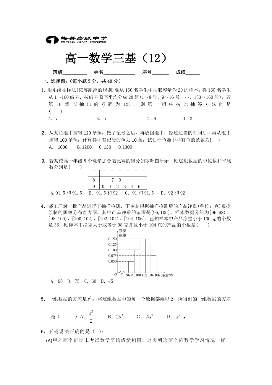 广东省梅县高级中学2012-2013学年高一下学期数学三基训练（12） WORD版含答案.doc_第1页