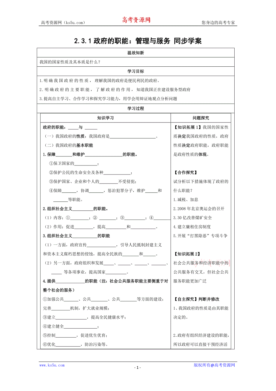 《同步精品资源套餐》2013学年高一政治学案：2.3.1政府的职能：管理与服务（新人教版必修2）.doc_第1页