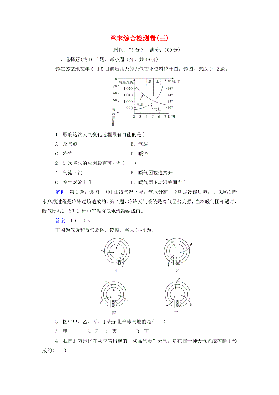 2021年新教材高中地理 第三章 天气的成因与气候的形成 章末综合检测卷（含解析）中图版选择性必修1.doc_第1页