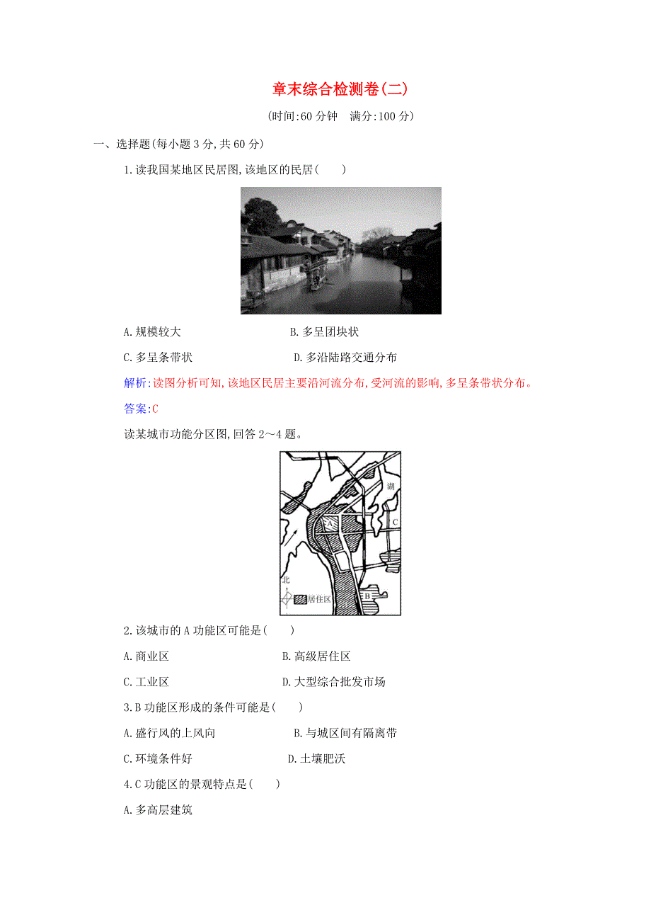 2021年新教材高中地理 第二章 乡村和城镇 章末综合检测卷（含解析）新人教版必修2.doc_第1页