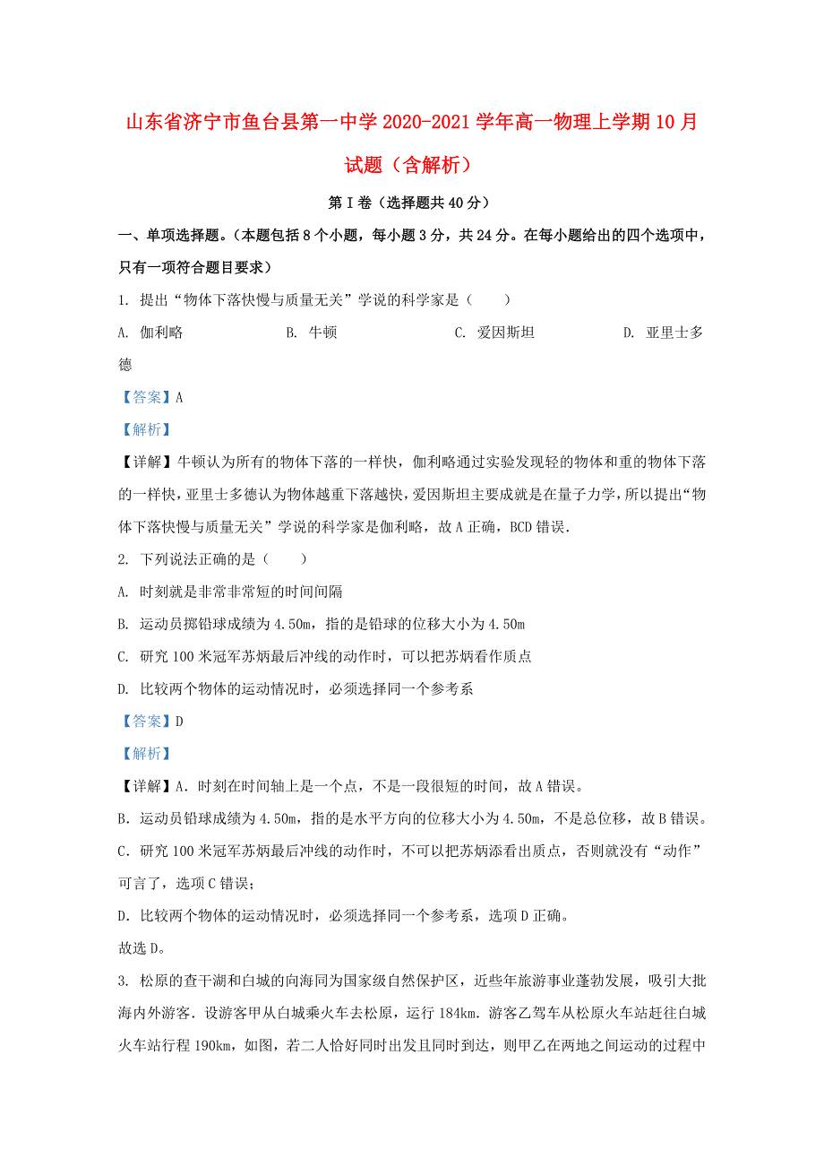 山东省济宁市鱼台县第一中学2020-2021学年高一物理上学期10月试题（含解析）.doc_第1页