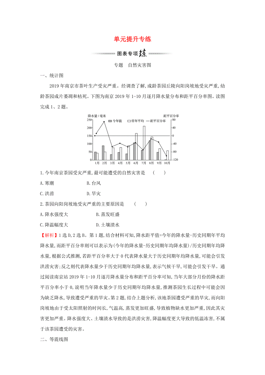 2021年新教材高中地理 第三章 常见自然灾害的成因与避防 单元提升专练（含解析）中图版必修第一册.doc_第1页