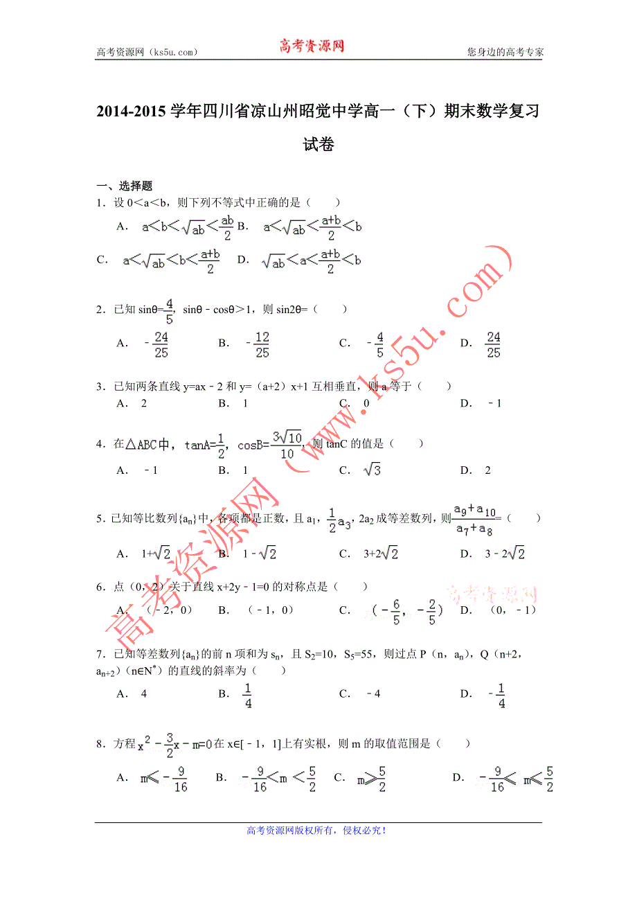 《解析》2014-2015学年四川省凉山州昭觉中学高一（下）期末数学复习试卷 WORD版含解析.doc_第1页