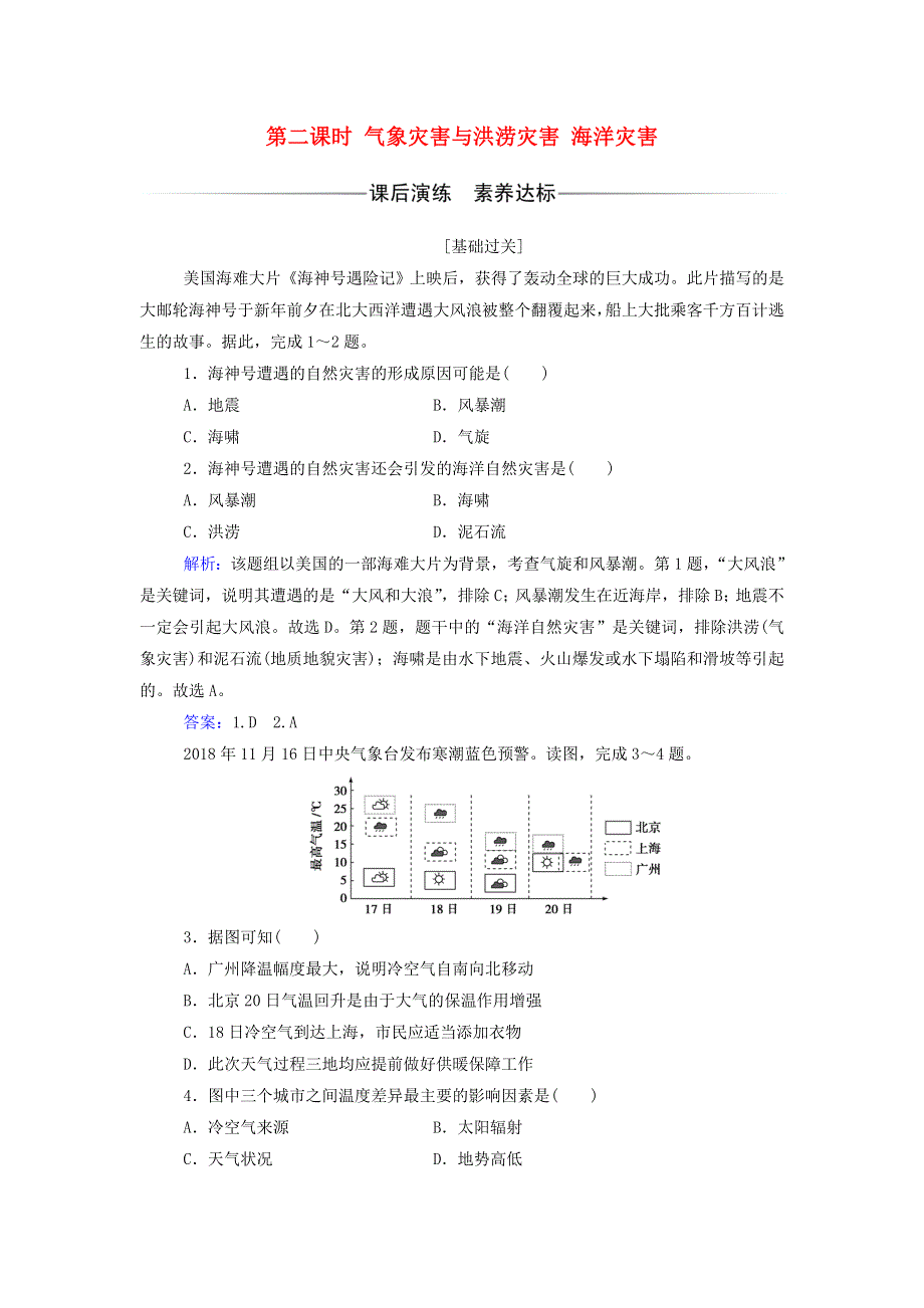 2021年新教材高中地理 第三章 常见自然灾害的成因与避防 第一节 第二课时 气象灾害与洪涝灾害 海洋灾害练习（含解析）中图版必修第一册.doc_第1页