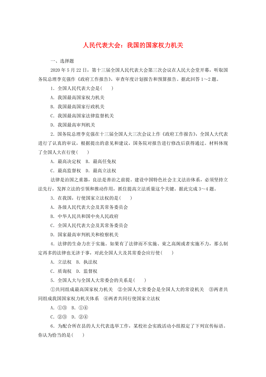 2020-2021学年新教材高中政治 第二单元 人民当家作主 5.doc_第1页