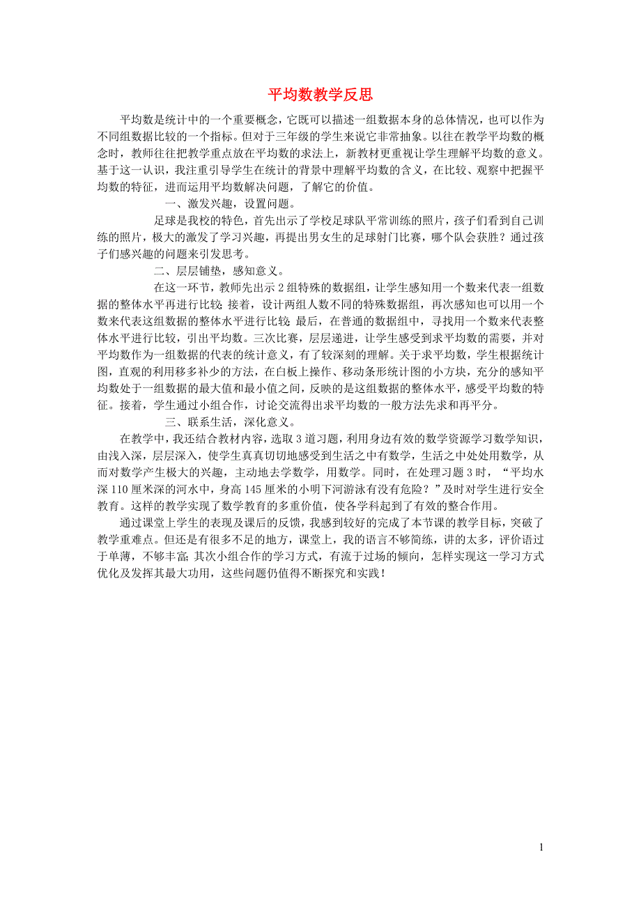 四年级数学下册 八 平均数教学反思 西师大版.doc_第1页