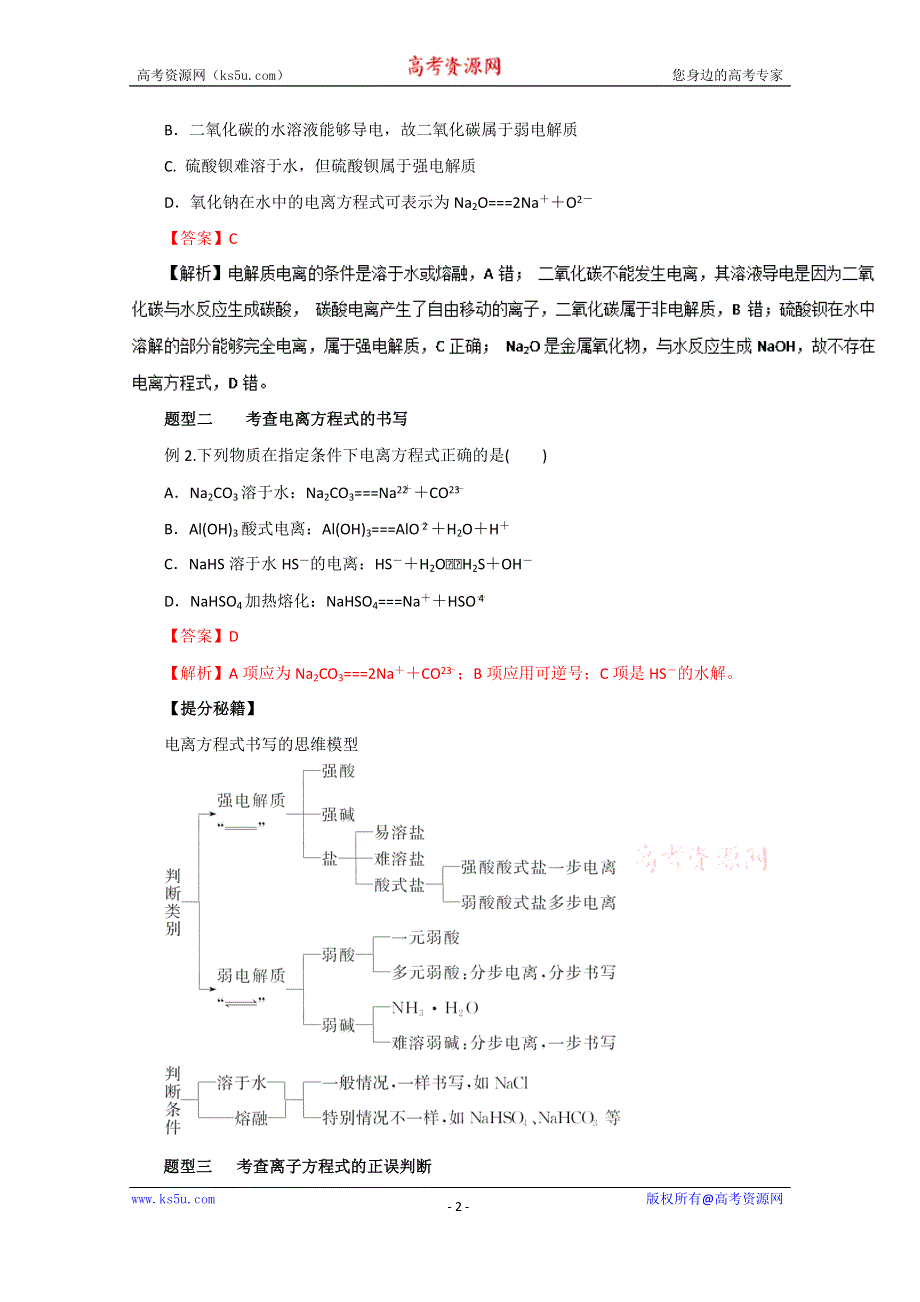 2016年高考化学热点题型和提分秘籍 专题2.2 离子反应（解析版） WORD版含解析.doc_第2页