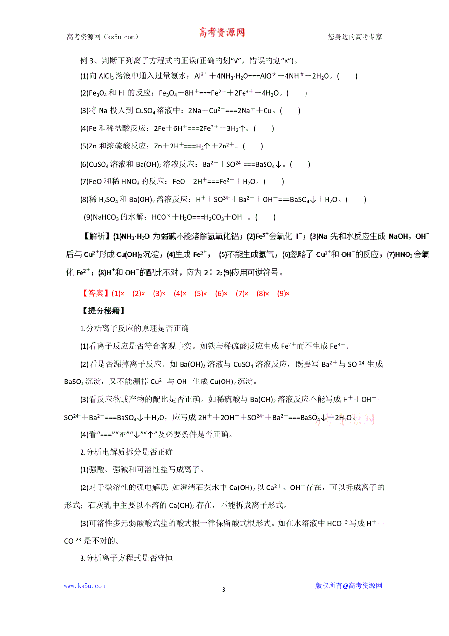 2016年高考化学热点题型和提分秘籍 专题2.2 离子反应（解析版） WORD版含解析.doc_第3页