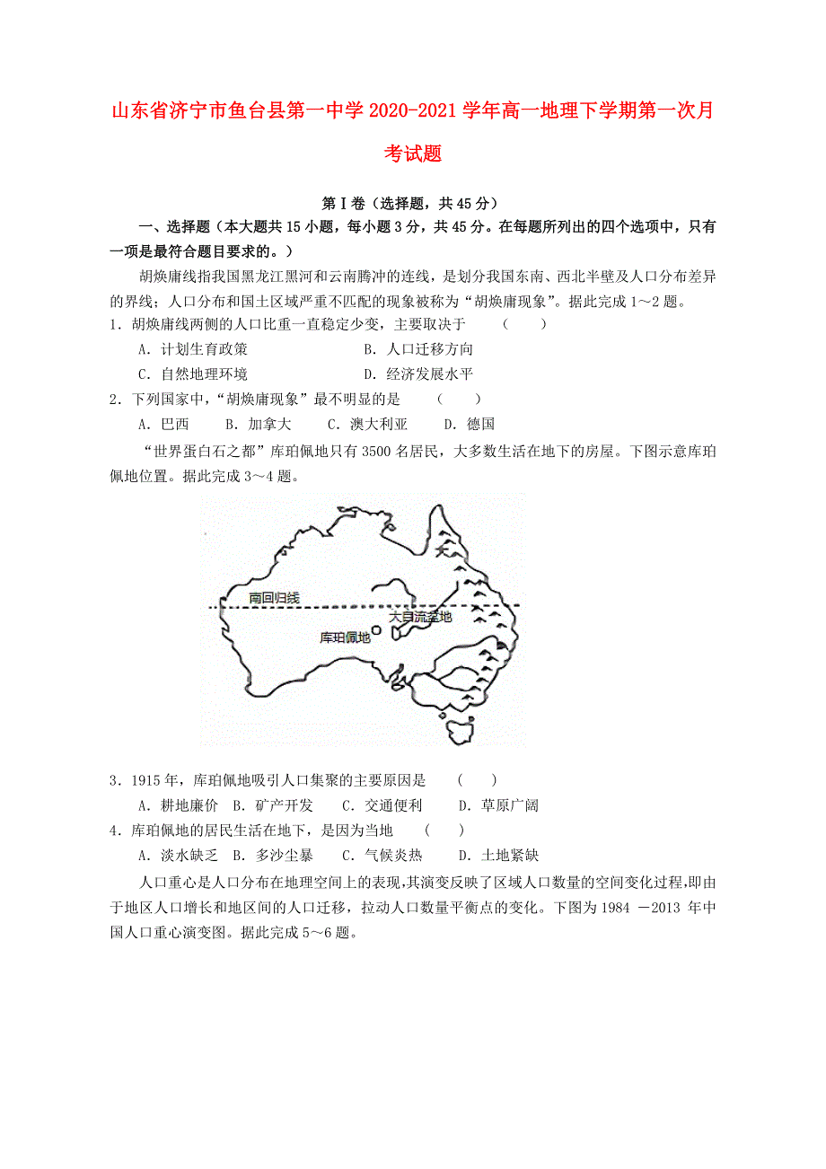 山东省济宁市鱼台县第一中学2020-2021学年高一地理下学期第一次月考试题.doc_第1页