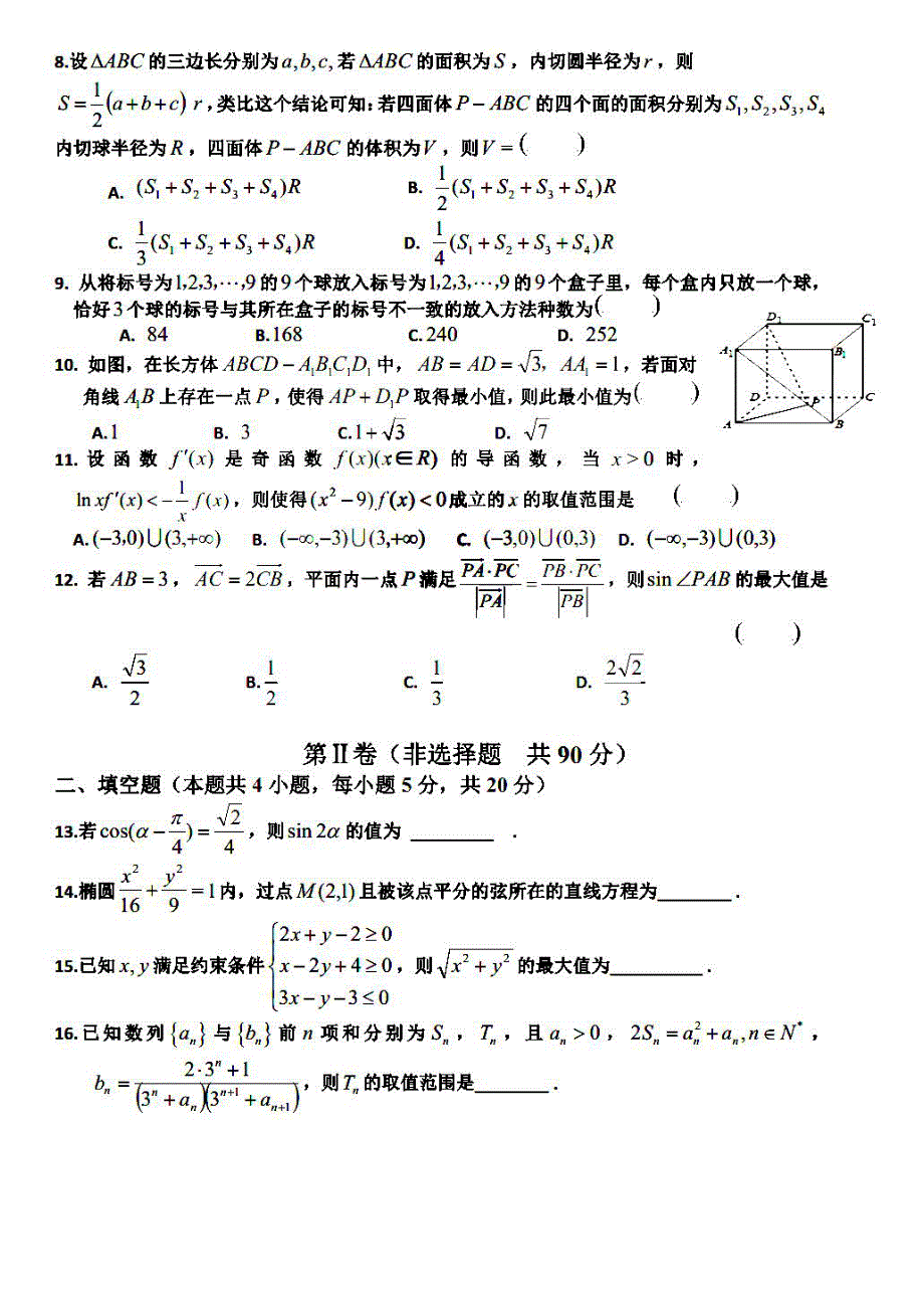 黑龙江省哈尔滨市第九中学2021届高三下学期4月第三次模拟考试理科数学试题 PDF版含答案.pdf_第2页