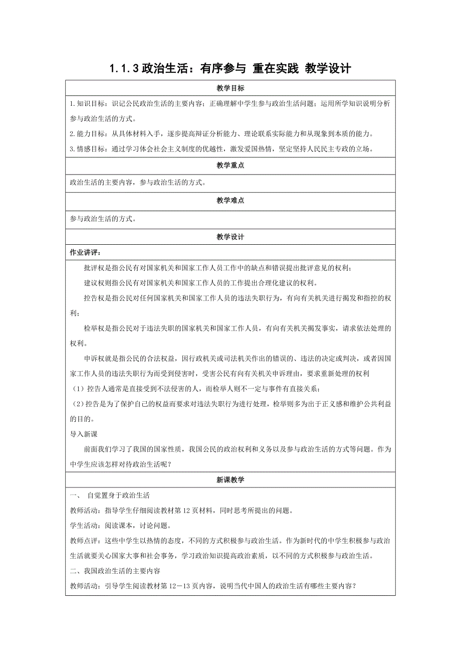 《同步精品资源套餐》2013学年高一政治教学设计：1.1.3政治生活：有序参与 重在实践（新人教版版必修2）.doc_第1页