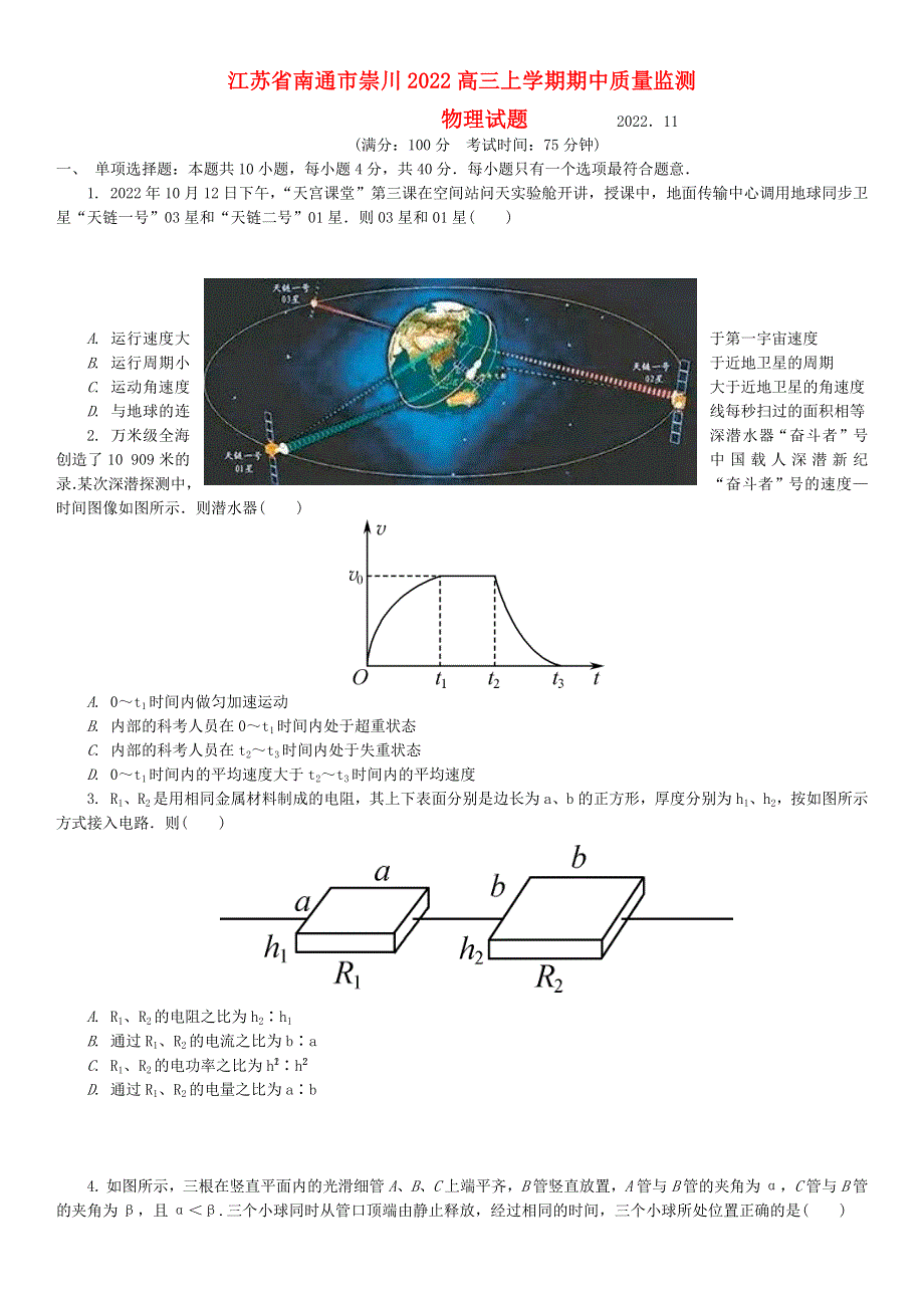 江苏省南通市崇川区2022高三物理上学期期中考试试题.docx_第1页