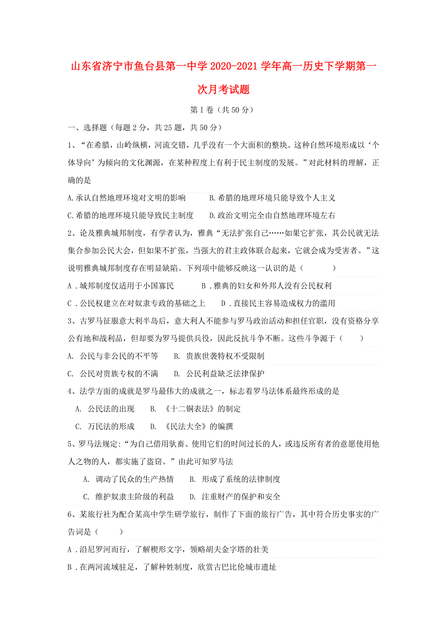 山东省济宁市鱼台县第一中学2020-2021学年高一历史下学期第一次月考试题.doc_第1页