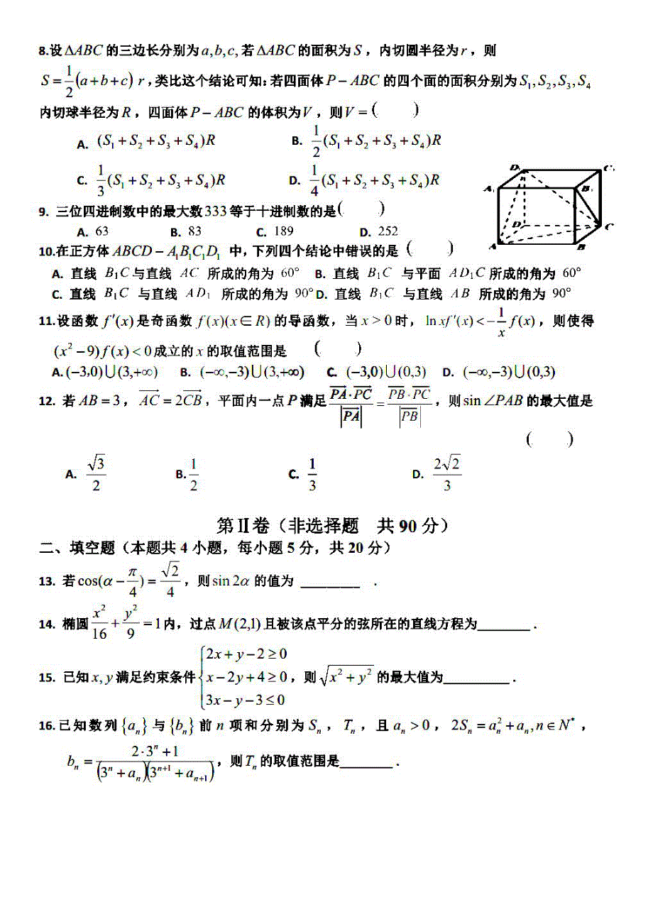 黑龙江省哈尔滨市第九中学2021届高三下学期4月第三次模拟考试文科数学试题 PDF版含答案.pdf_第2页