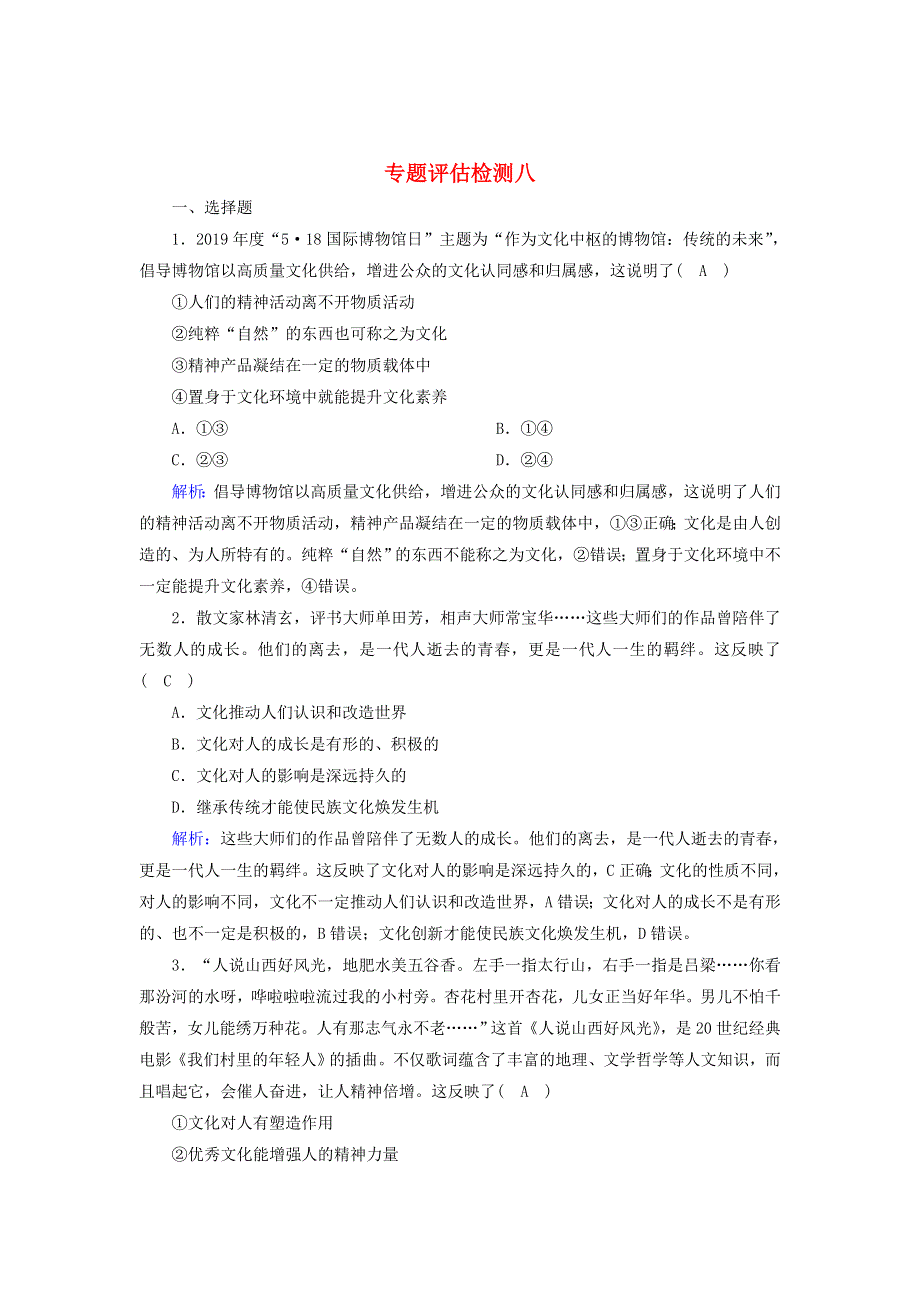 2020高考政治二轮复习 评估检测8 文化作用与文化发展（含解析）.doc_第1页