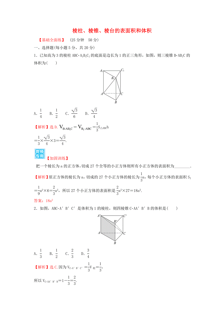 2022年新教材高中数学 第八章 立体几何初步 3.1 棱柱、棱锥、棱台的表面积和体积练习（含解析）新人教A版必修第二册.doc_第1页