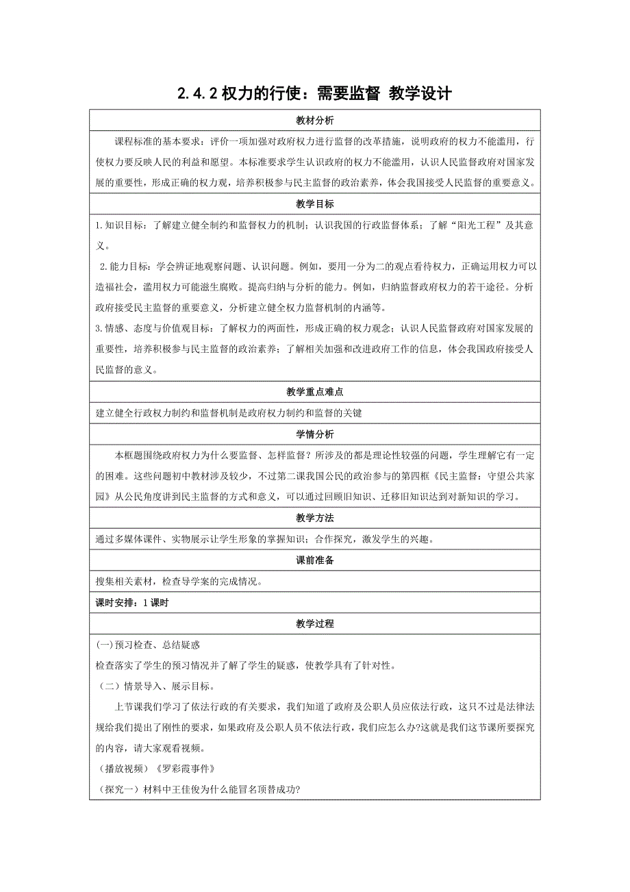 《同步精品资源套餐》2013学年高一政治教学设计：2.4.2权力的行使：需要监督（新人教版版必修2）.doc_第1页