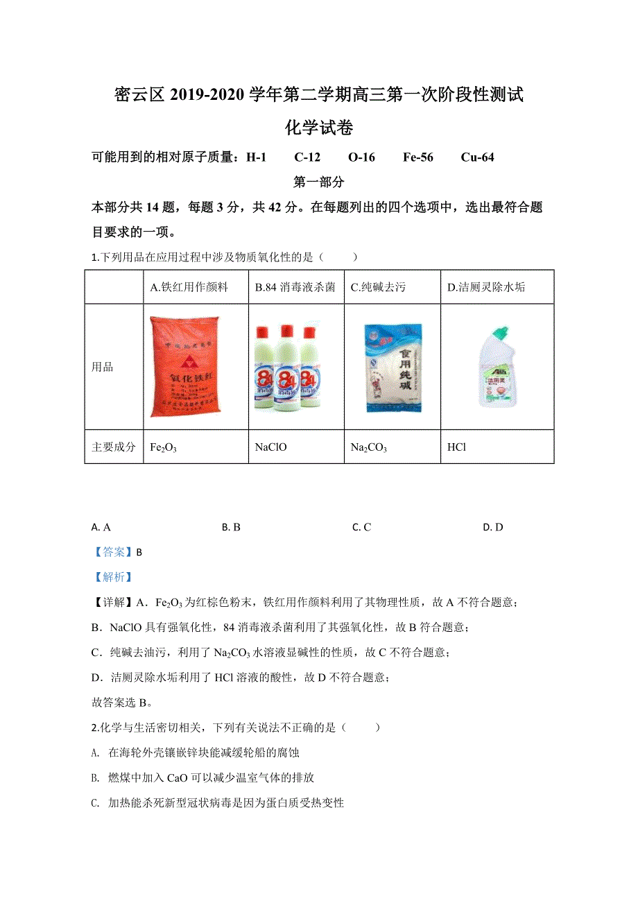 北京市密云区2020届高三下学期第一次（4月）阶段性测试化学试题 WORD版含解析.doc_第1页