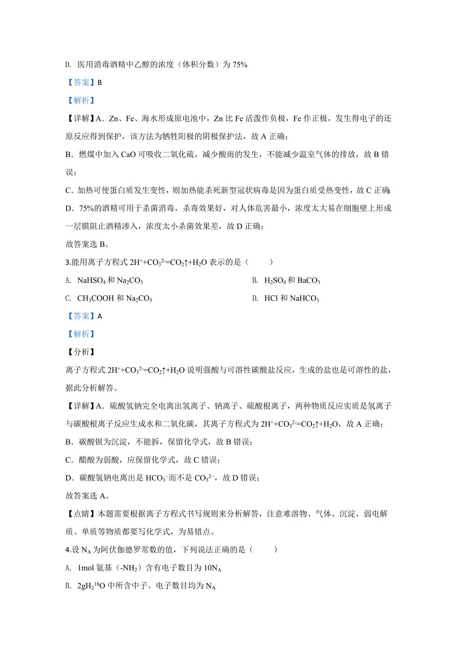 北京市密云区2020届高三下学期第一次（4月）阶段性测试化学试题 WORD版含解析.doc_第2页