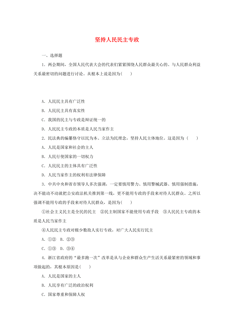 2020-2021学年新教材高中政治 第二单元 人民当家作主 4.2 坚持人民民主专政作业（含解析）新人教版必修第三册.doc_第1页