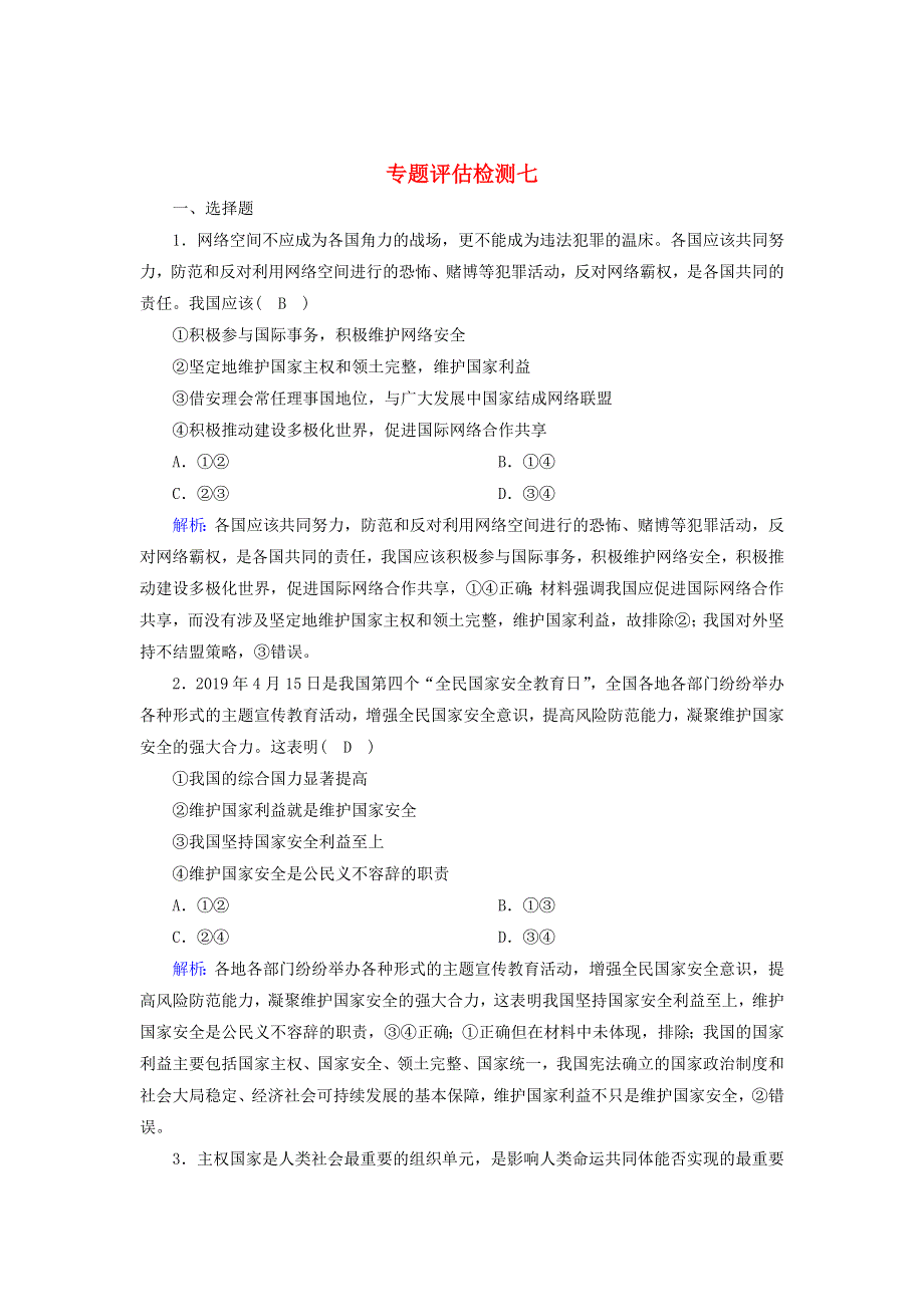 2020高考政治二轮复习 评估检测7 国际社会与外交政策（含解析）.doc_第1页