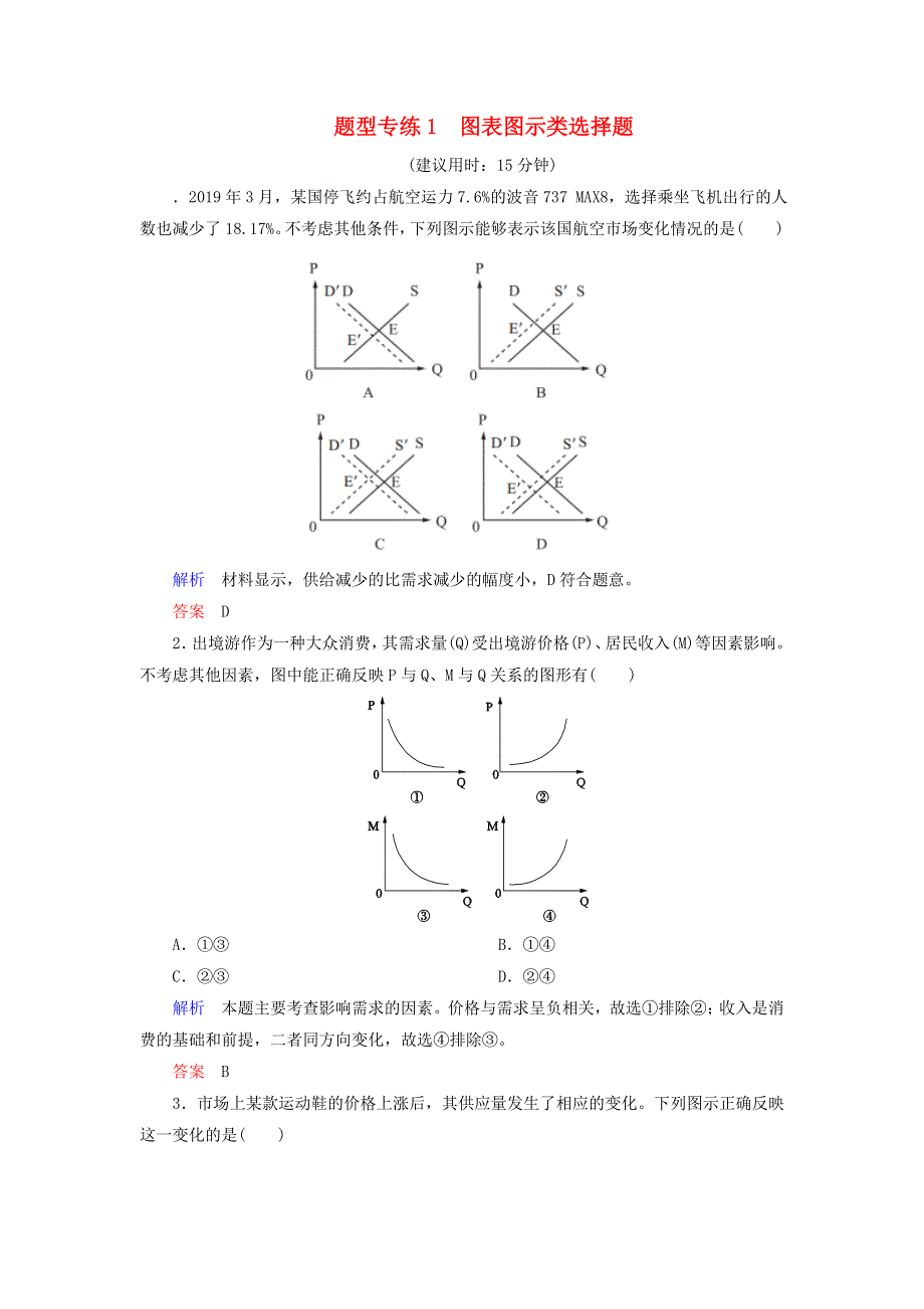 2020高考政治二轮复习 题型专练1 图表图示类选择题（含解析）.doc_第1页