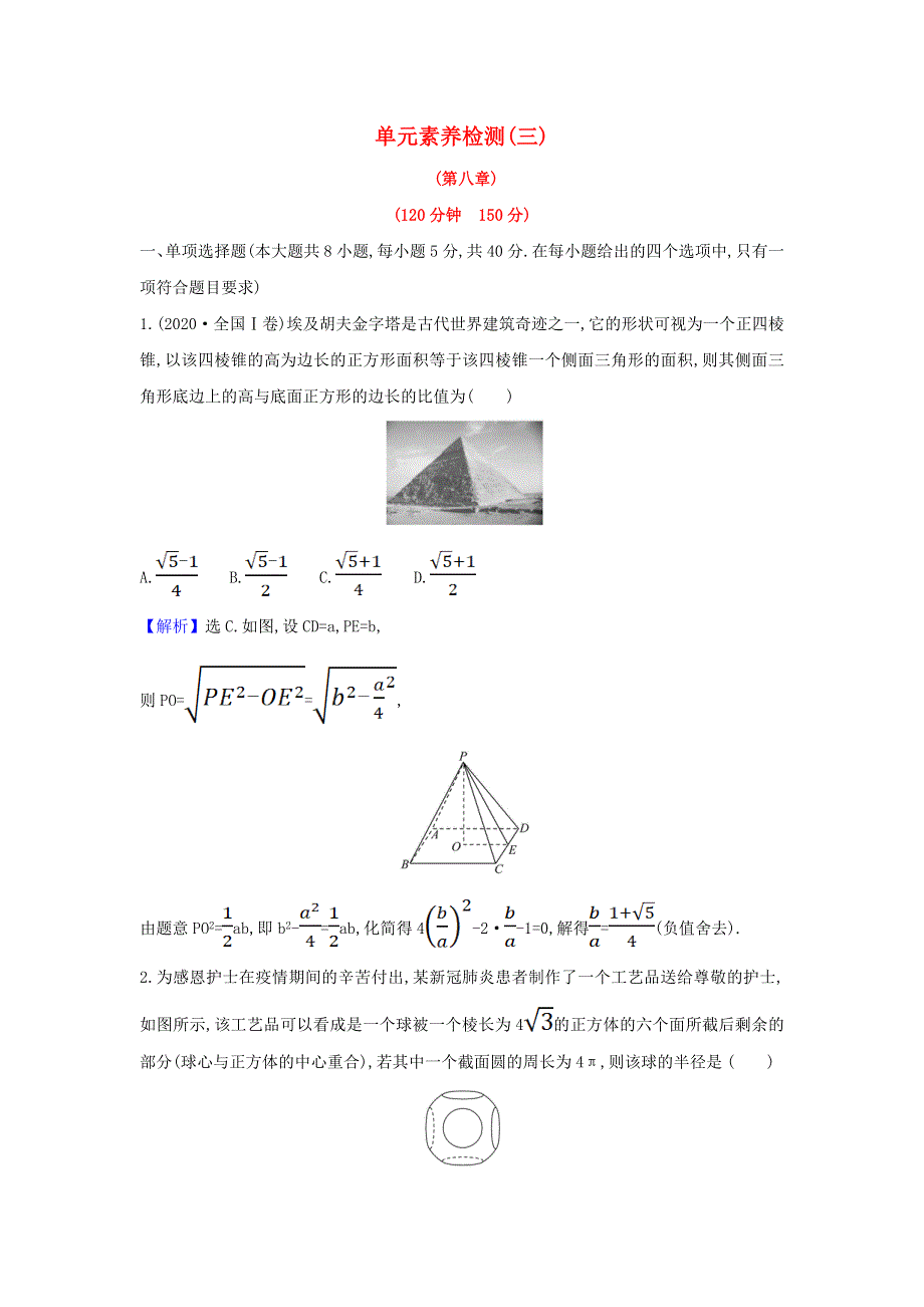 2022年新教材高中数学 第八章 立体几何初步 单元检测（含解析）新人教A版必修第二册.doc_第1页