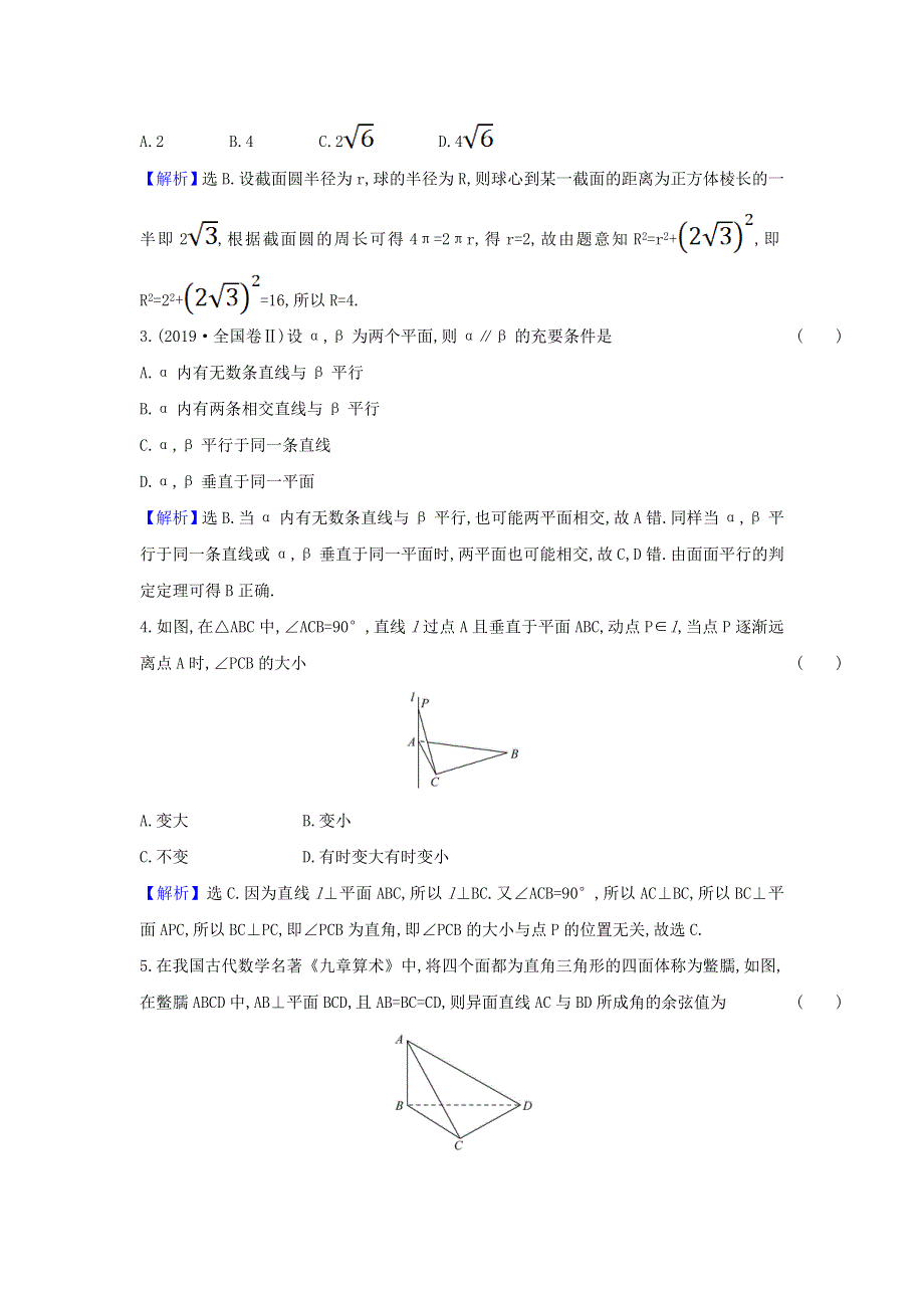 2022年新教材高中数学 第八章 立体几何初步 单元检测（含解析）新人教A版必修第二册.doc_第2页