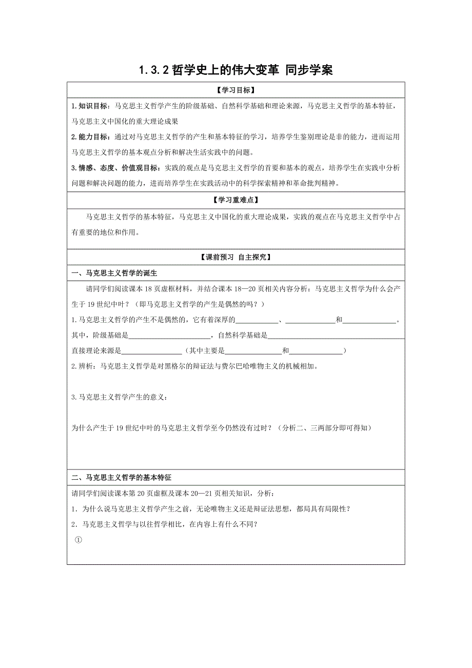 《同步精品资源套餐》2013学年高二政治同步学案：1.3.2哲学史上的伟大变革（新人教版必修4）.doc_第1页