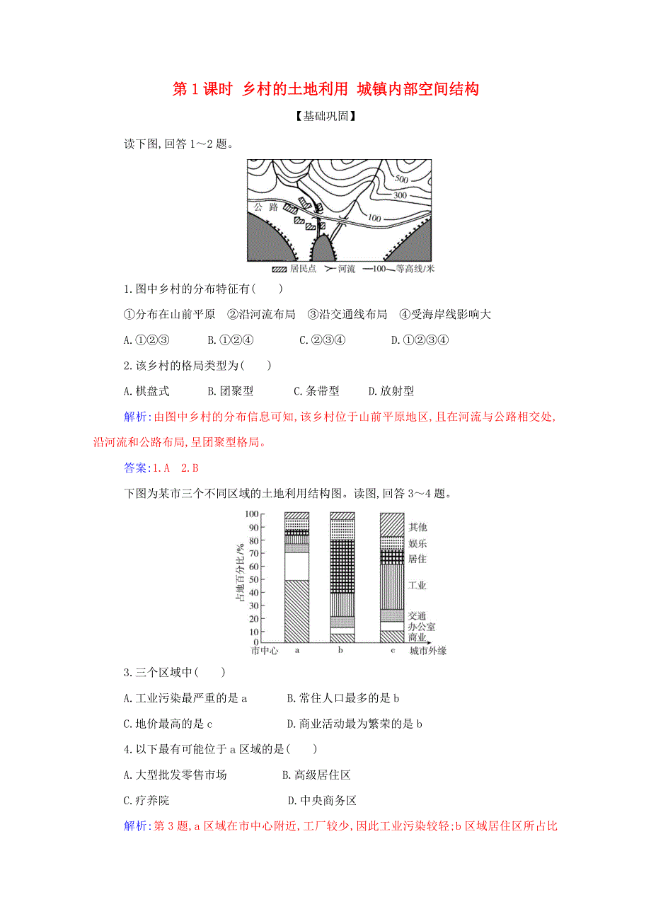 2021年新教材高中地理 第二章 乡村和城镇 第一节 第1课时 乡村的土地利用 城镇内部空间结构演练（含解析）新人教版必修2.doc_第1页