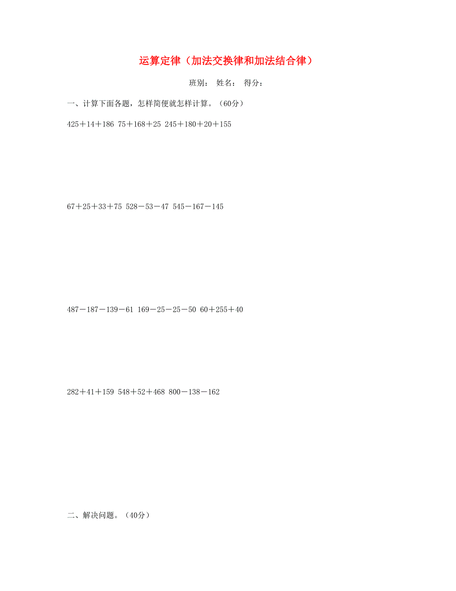 四年级数学下册 加法交换律和加法结合律计算题 新人教版.doc_第1页