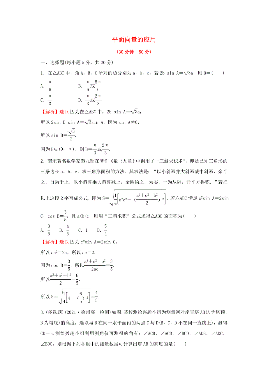 2022年新教材高中数学 第六章 平面向量及其应用 4 平面向量的应用练习（含解析）新人教A版必修第二册.doc_第1页