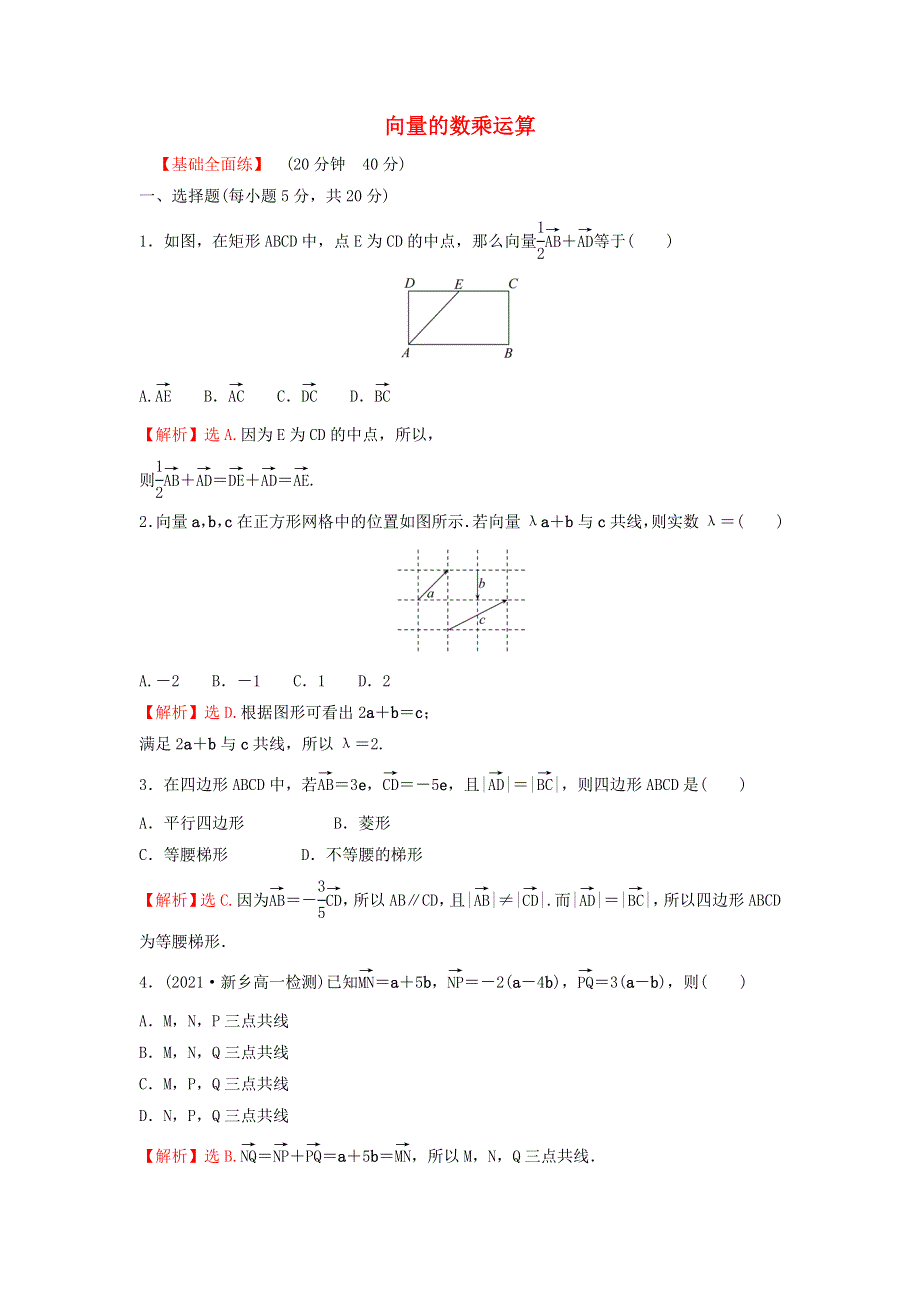 2022年新教材高中数学 第六章 平面向量及其应用 2.3 向量的数乘运算练习（含解析）新人教A版必修第二册.doc_第1页