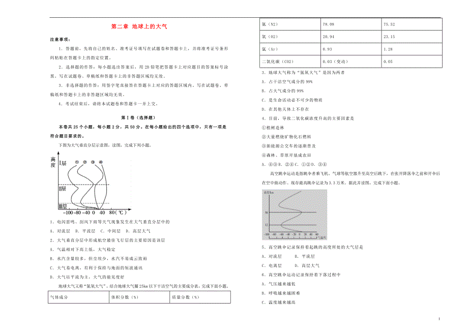 2021年新教材高中地理 第二章 地球上的大气双基训练金卷（一）新人教版必修第一册.doc_第1页