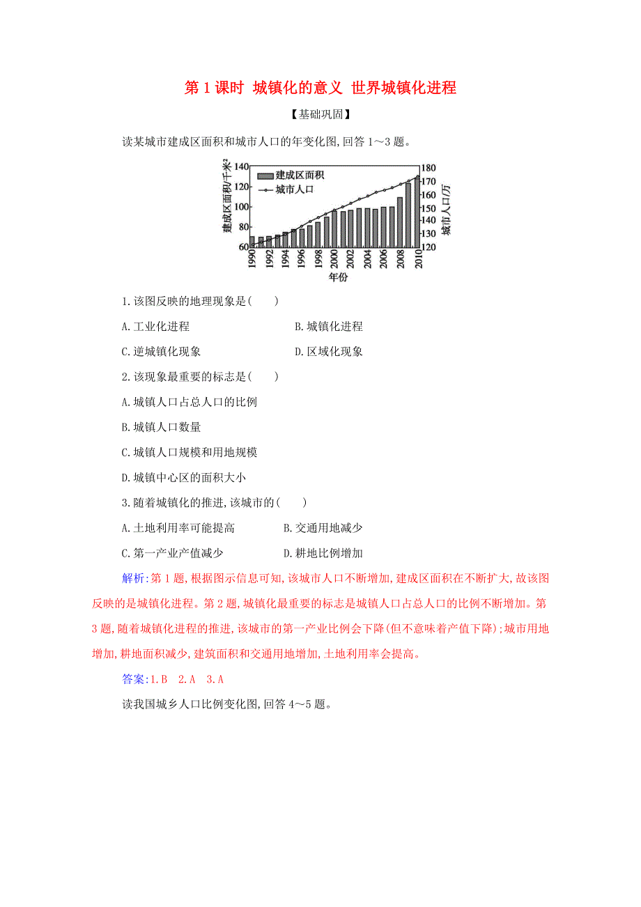 2021年新教材高中地理 第二章 乡村和城镇 第二节 第1课时 城镇化的意义 世界城镇化进程演练（含解析）新人教版必修2.doc_第1页