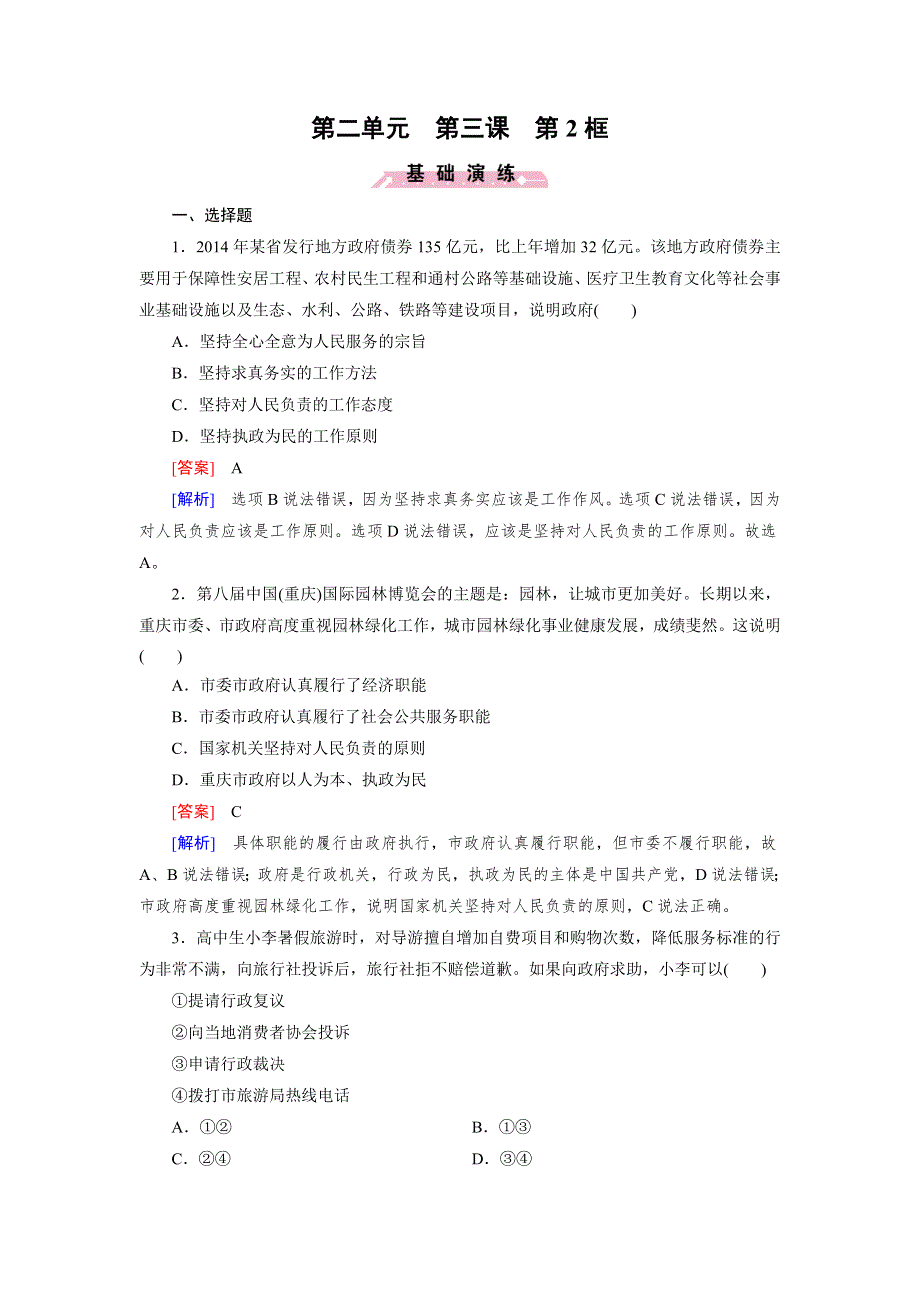 《成才之路》2015秋人教版政治必修2检测：第3课 第2框 政府的责任：对人民负责 .doc_第1页