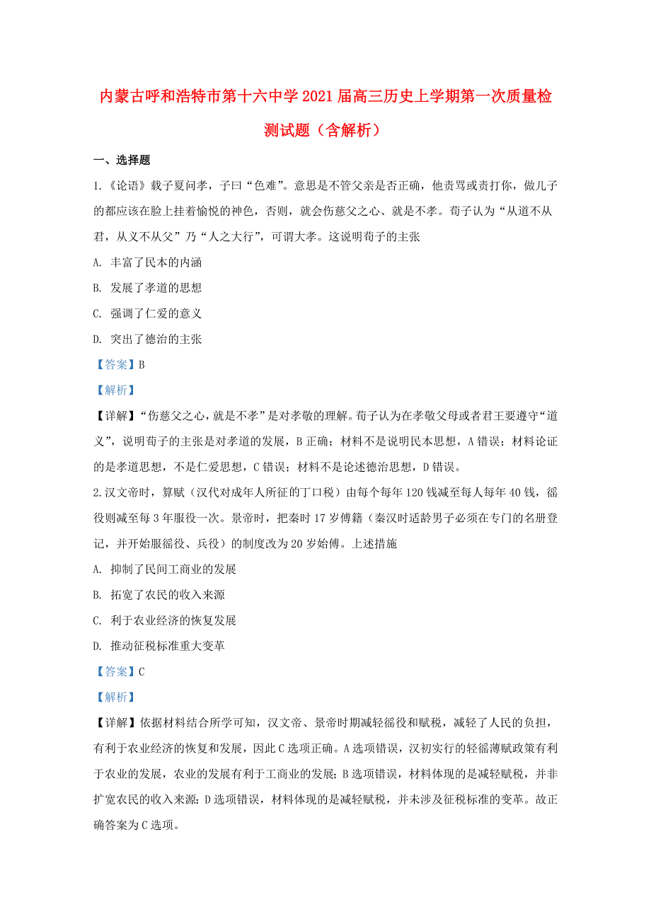 内蒙古呼和浩特市第十六中学2021届高三历史上学期第一次质量检测试题（含解析）.doc_第1页