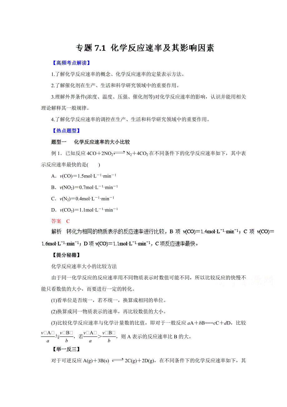 2016年高考化学热点题型和提分秘籍 专题7.1 化学反应速率及其影响因素（解析版） WORD版含解析.doc_第1页