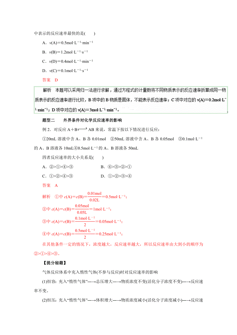 2016年高考化学热点题型和提分秘籍 专题7.1 化学反应速率及其影响因素（解析版） WORD版含解析.doc_第2页