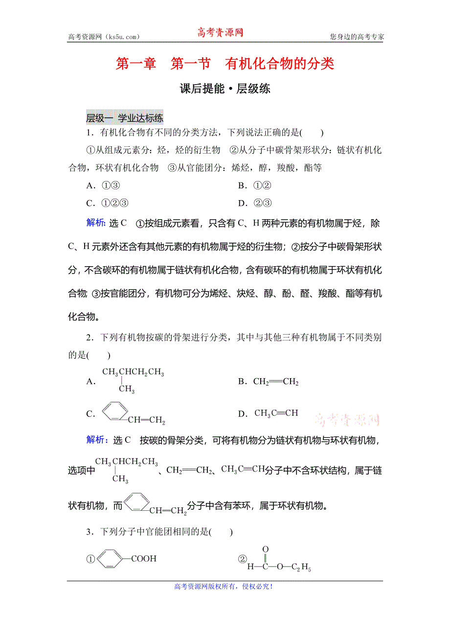 2019-2020学年人教版高中化学选修五学练测课后提能层级练：第1章 第1节 有机化合物的分类 WORD版含解析.doc_第1页