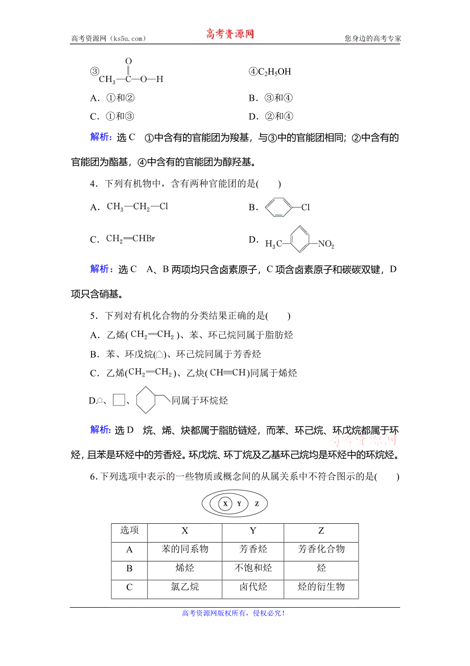 2019-2020学年人教版高中化学选修五学练测课后提能层级练：第1章 第1节 有机化合物的分类 WORD版含解析.doc_第2页