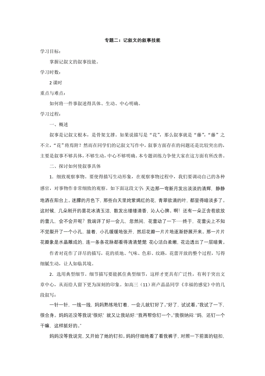 2012江苏省淮安中学II部高三语文作文专题训练教学案-专题二 记叙文的叙事技能.doc_第1页