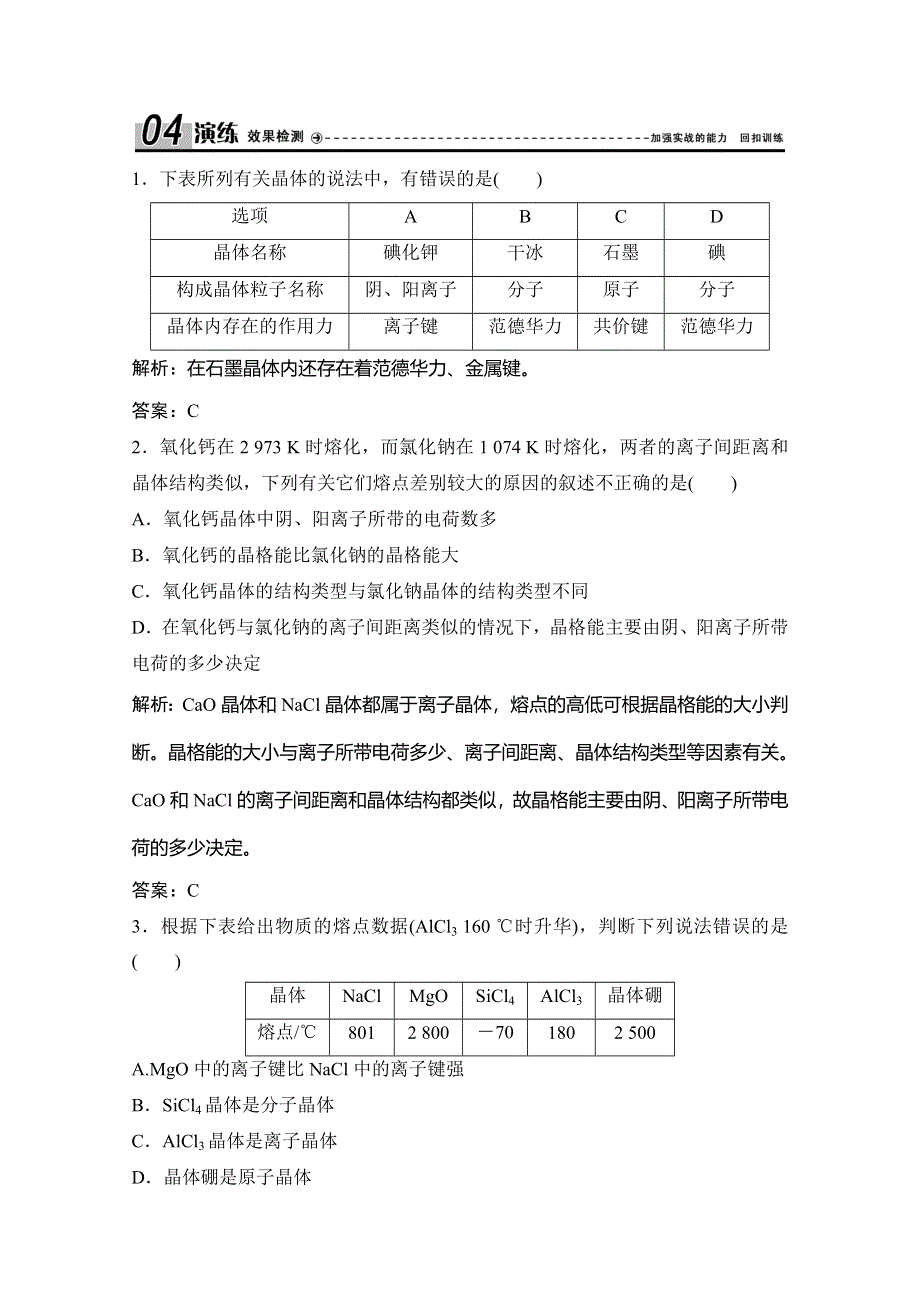 2019-2020学年人教版高中化学选修三练习：第三章 第四节　离子晶体 WORD版含解析.doc_第1页